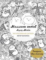 Миллион котов (раскрась обложку)