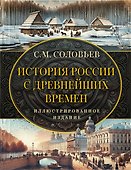 История России с древнейших времен - 0