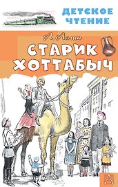 Старик Хоттабыч