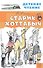Старик Хоттабыч - 0