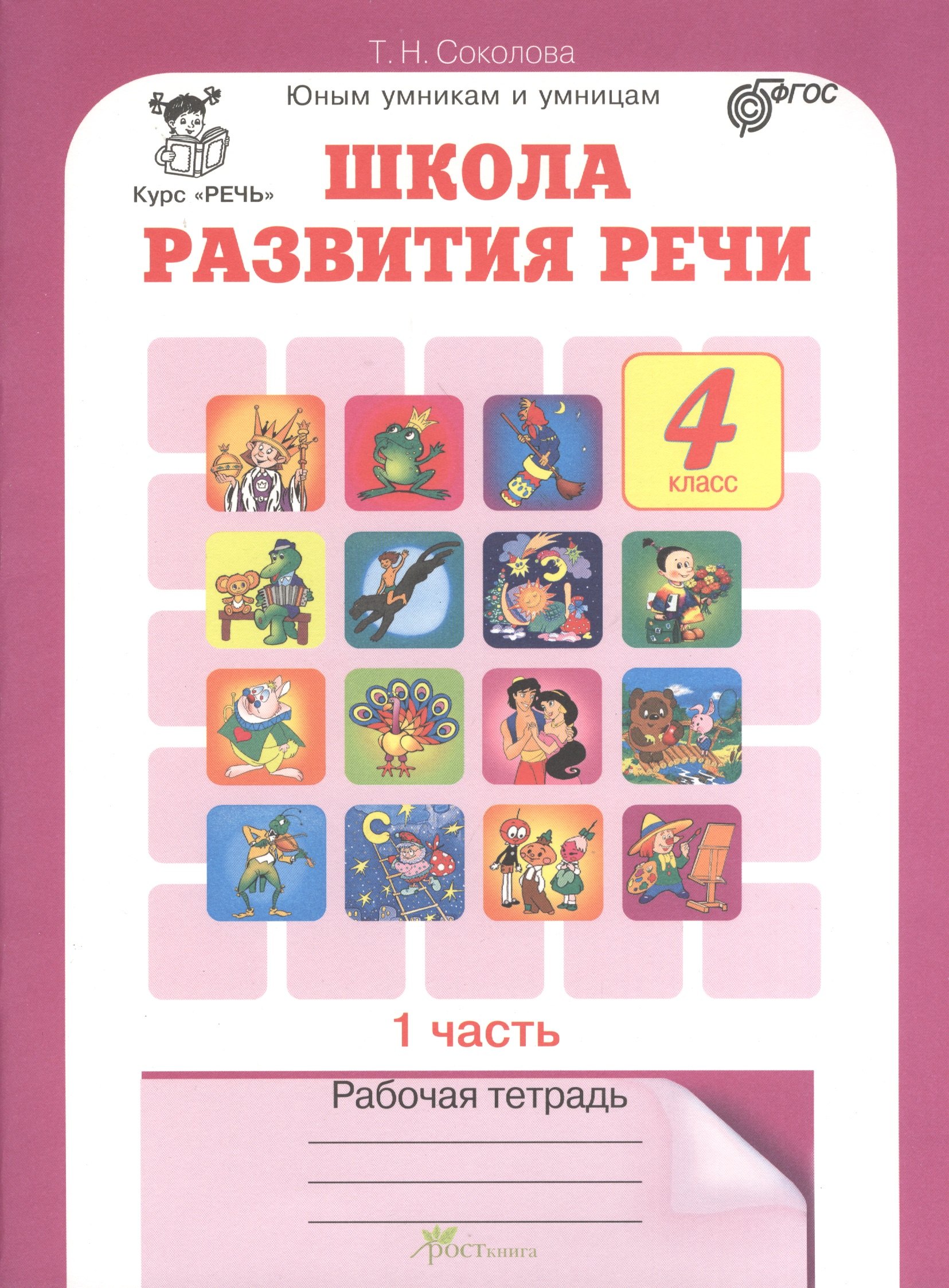 

Школа развития речи 4 кл. Р/т Ч.1 (Курс Речь) (мЮнУмУмниц) Соколова (ФГОС)