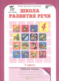 Школа развития речи. 4 класс. Рабочая тетрадь. В 2-х частях. Часть 1. ФГОС