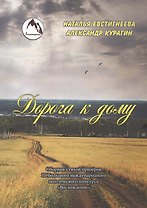 Дорога к дому. Сборник стихов