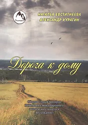 Дорога к дому. Сборник стихов