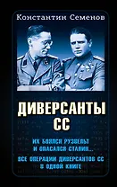 Диверсанты СС