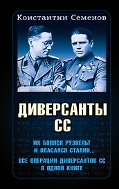 Диверсанты СС