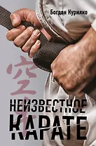Неизвестное карате