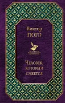 Человек, который смеется