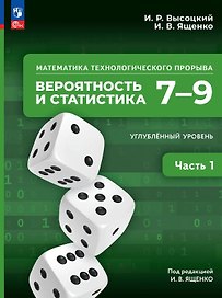 Математика технологического прорыва. Вероятность и статистика. 7–9 классы. Углубленный уровень. Учебник. В двух частях. Часть 1. ФГОС 2021