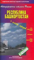 Атлас а/д Республика Башкортостан (+план городов) / (мягк) (Автодорожные атласы России). (Уралаэрогеодезия)