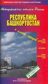 Атлас а/д Республика Башкортостан (+план городов) / (мягк) (Автодорожные атласы России). (Уралаэрогеодезия)