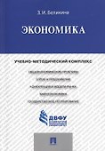 Экономика: учебно-методический комплекс - 0