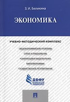 Экономика: учебно-методический комплекс