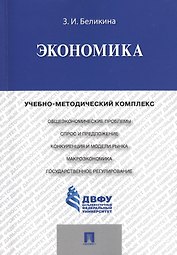 Экономика: учебно-методический комплекс