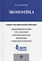 Экономика: учебно-методический комплекс - 0