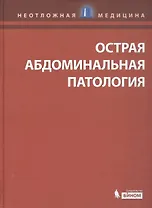 Острая абдоминальная патология