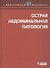 Острая абдоминальная патология - 0
