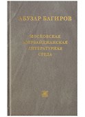 Московская азербайджанская литературная среда - 0