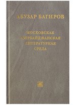 Московская азербайджанская литературная среда