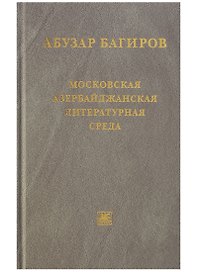 Московская азербайджанская литературная среда