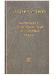 Московская азербайджанская литературная среда