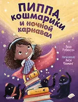 Пиппа, кошмарики и ночной карнавал