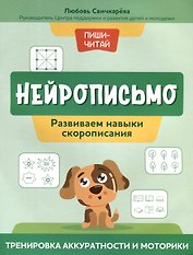 Нейрописьмо. Развиваем навыки скорописания. Тренировка аккуратности и моторики