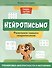 Нейрописьмо. Развиваем навыки скорописания. Тренировка аккуратности и моторики - 0