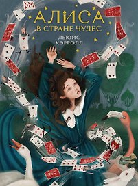 Алиса в Стране чудес (иллюстрированное издание)