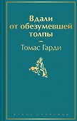 Вдали от обезумевшей толпы - 0