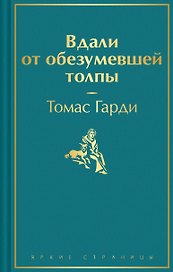 Вдали от обезумевшей толпы