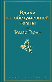 Вдали от обезумевшей толпы