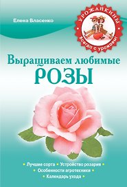 Выращиваем любимые розы