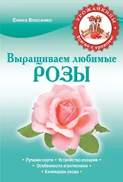 Выращиваем любимые розы