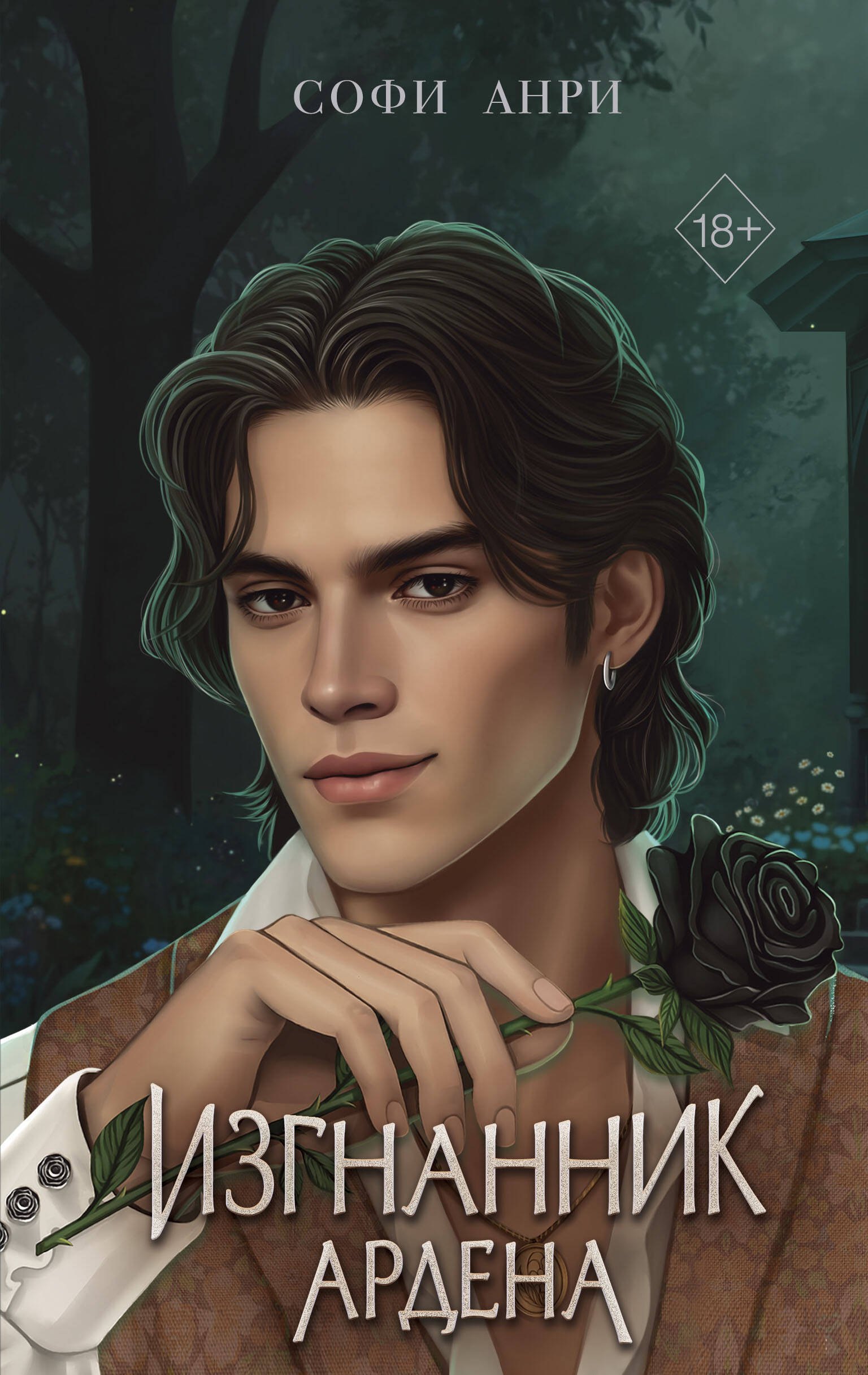 

Игры королей. Изгнанник Ардена