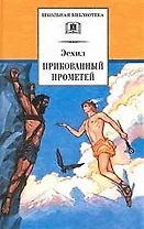 Прикованный Прометей