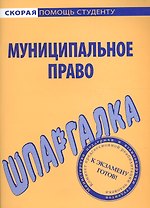 Шпаргалка по муниципальному праву
