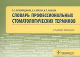 Словарь профессиональных стоматологических терминов. Учебное пособие