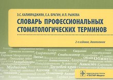 Словарь профессиональных стоматологических терминов. Учебное пособие