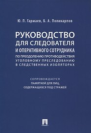 Руководство для следователя и оперативного сотрудника по преодолению противодействия уголовному преследованию в следственных изоляторах (сопровождается Памяткой для лиц, содержащихся под стражей). Учебное пособие