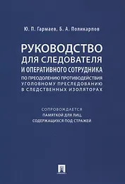 Руководство для следователя и оперативного сотрудника по преодолению противодействия уголовному преследованию в следственных изоляторах (сопровождается Памяткой для лиц, содержащихся под стражей). Учебное пособие