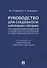 Руководство для следователя и оперативного сотрудника по преодолению противодействия уголовному преследованию в следственных изоляторах (сопровождается Памяткой для лиц, содержащихся под стражей). Учебное пособие - 0