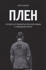 Плен. Солдаты и офицеры Красной Армии в немецком плену