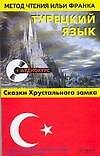 Турецкий язык: Сказки хрустального замка