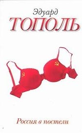 Россия в постели
