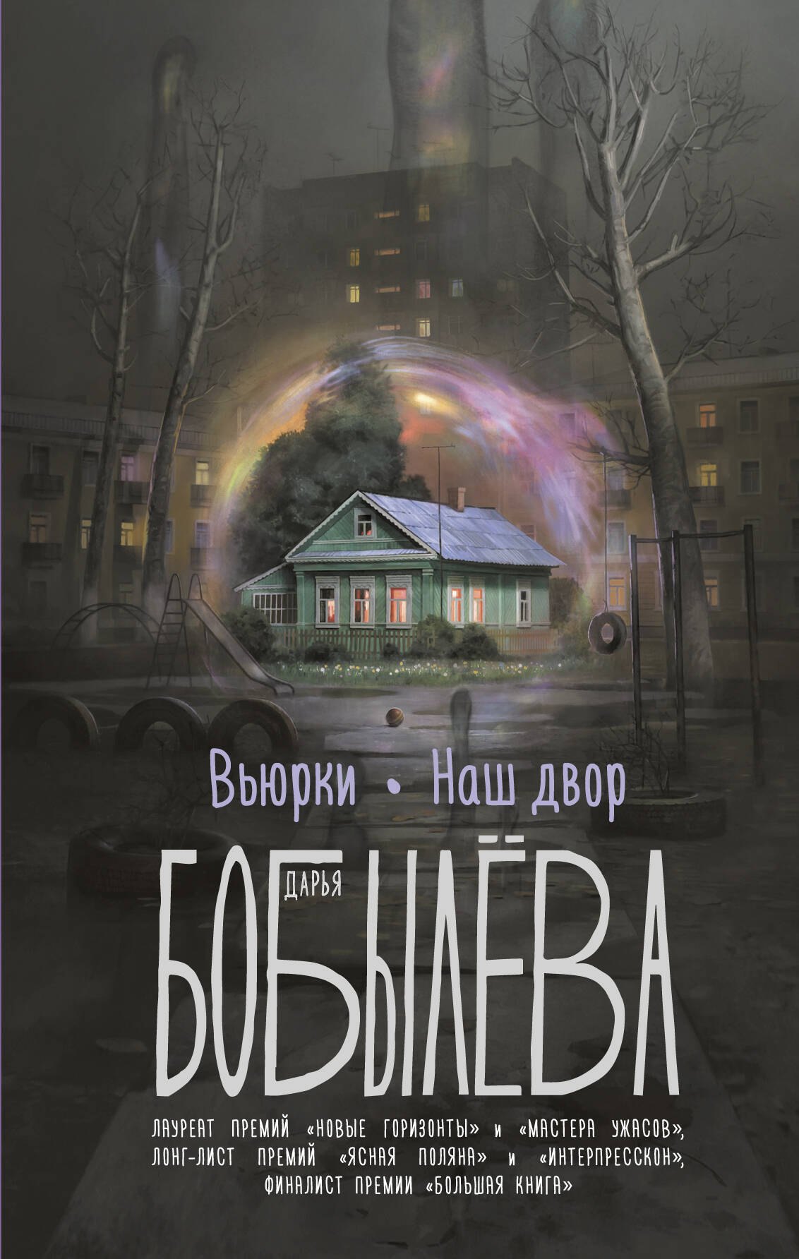 

Вьюрки. Наш двор