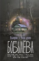 Вьюрки. Наш двор
