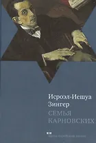 Семья Карновских: Роман