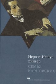 Семья Карновских: Роман