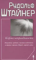 Карма неправдивости. Оккультные средства массового воздействия  и скрытые причины Первой мировой войны